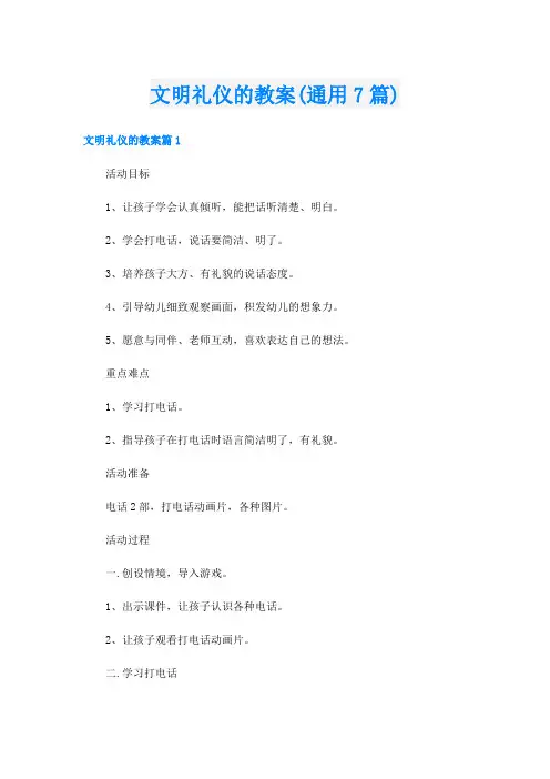 文明礼仪的教案(通用7篇)
