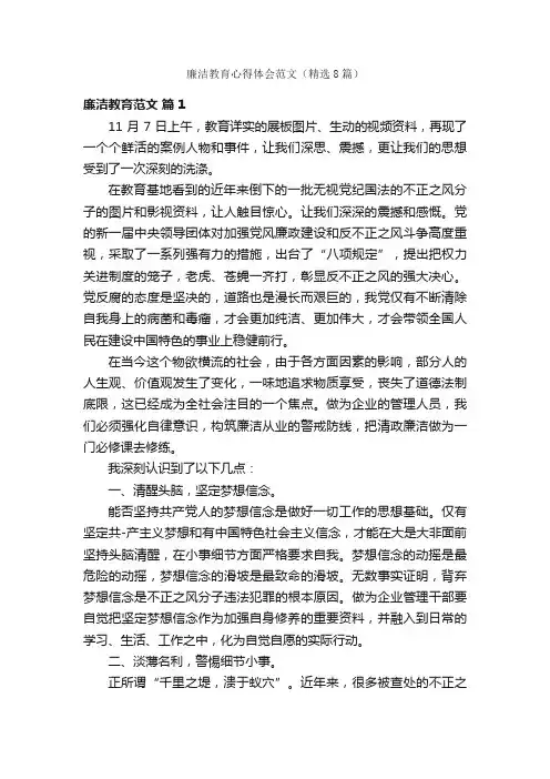 廉洁教育心得体会范文（精选8篇）