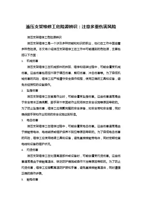 液压支架维修工危险源辨识：注意多重伤害风险