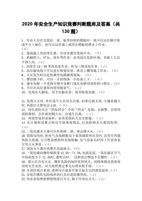 2020年安全生产知识竞赛判断题库及答案(共130题)