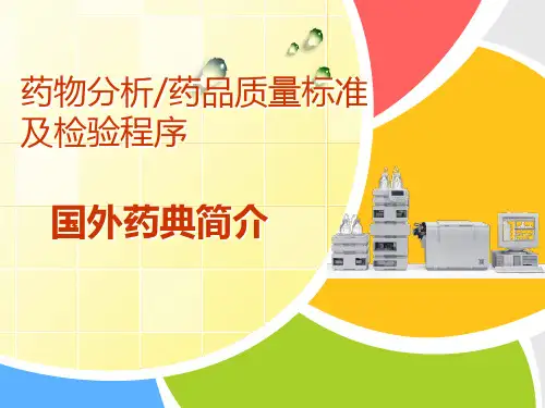 药物分析：国外药典简介