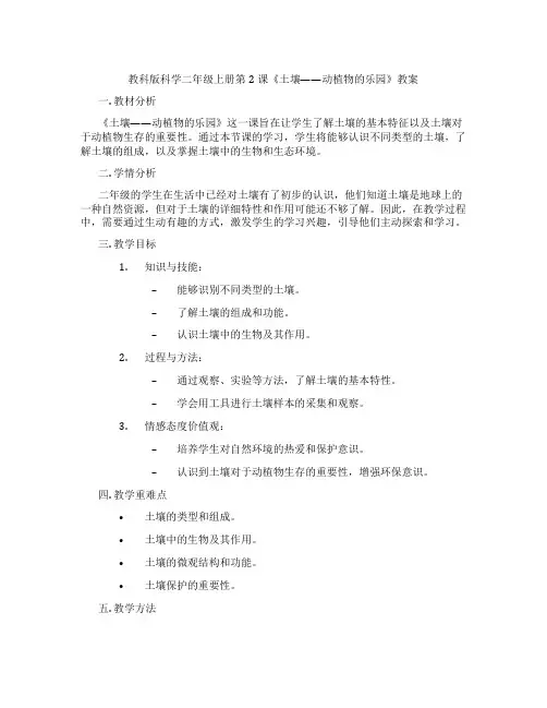 教科版科学二年级上册第2课《土壤——动植物的乐园》教案
