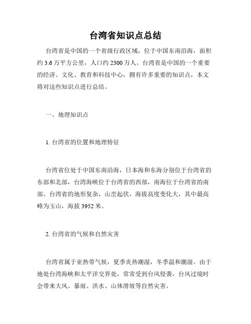 台湾省知识点总结