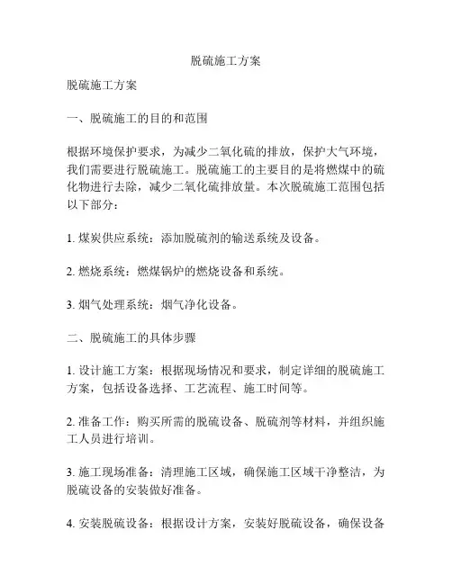 脱硫施工方案
