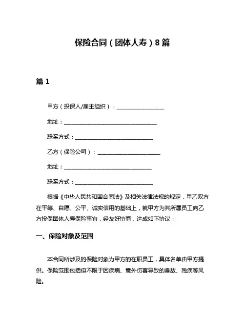 保险合同(团体人寿)8篇