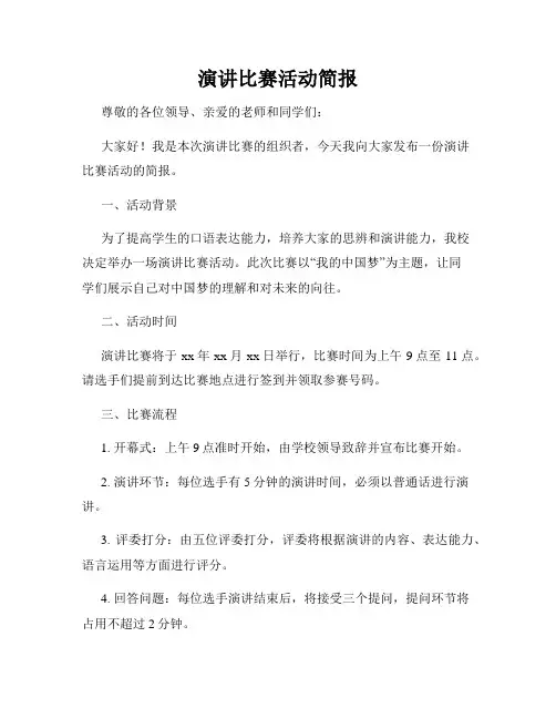 演讲比赛活动简报