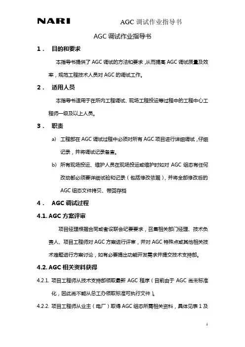 AGC调试指导书