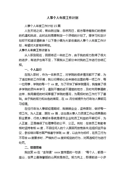 人事个人年度工作计划15篇