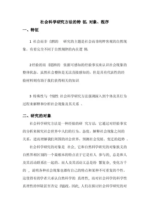 社会科学研究方法的特征、性质、地位、对象、程序