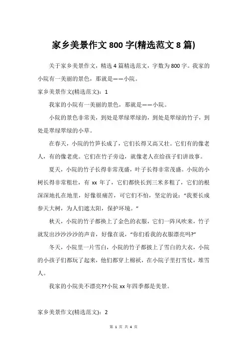 家乡美景作文800字(精选范文8篇)