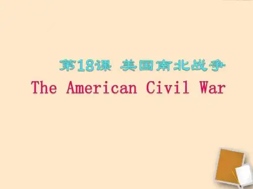 九年级历史上册 第18课美国南北战争说课课件 人教新课标版