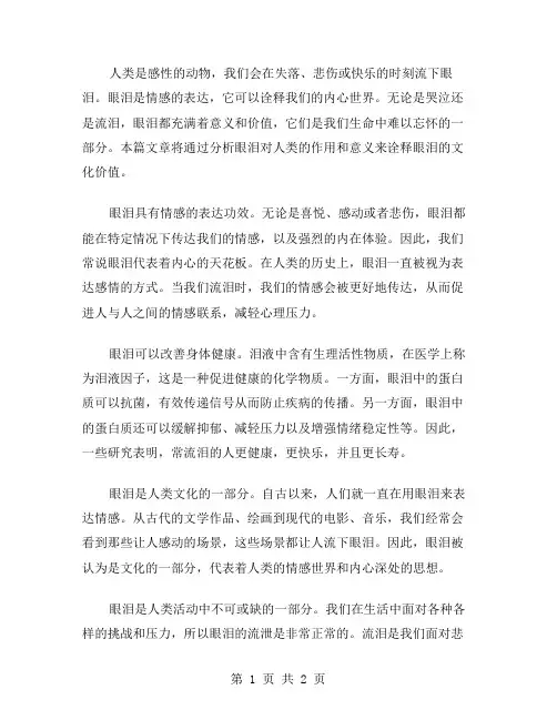 诠释眼泪作文范文
