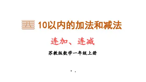 《连加连减》10以内的加法和减法PPT课件