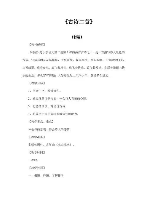 部编新版教材二年级语文下册《古诗二首》教案