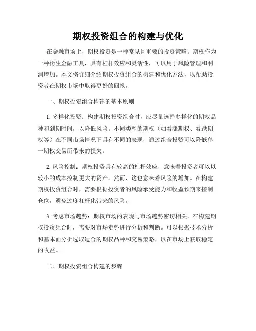 期权投资组合的构建与优化