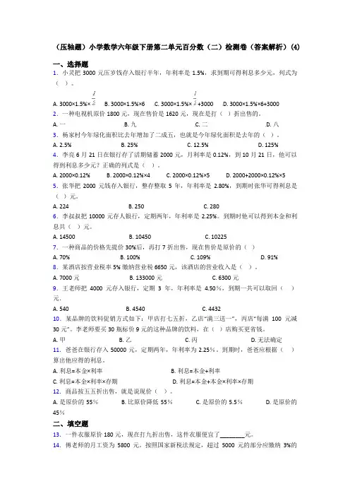 (压轴题)小学数学六年级下册第二单元百分数(二)检测卷(答案解析)(4)