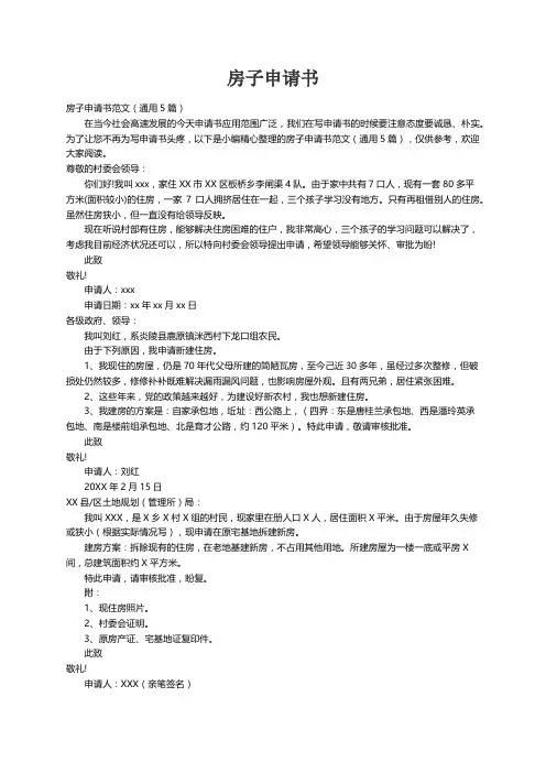 房子申请书范文（通用5篇）