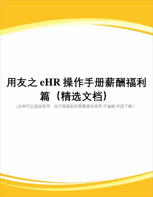用友之eHR操作手册薪酬福利篇(精选文档)