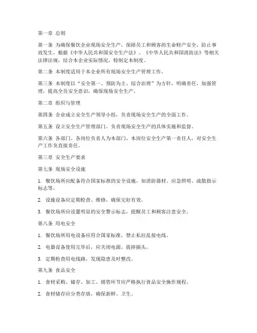 餐饮企业现场安全管理制度
