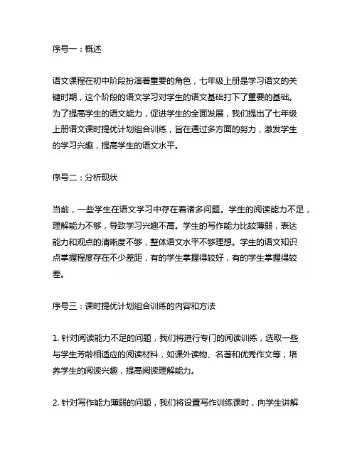 七年级上册语文课时提优计划组合训练