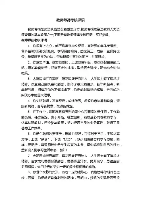 教师师德考核评语