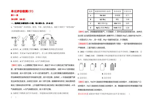 【全程复习方略】2022届高考化学(人教版)一轮总复习单元评估检测(10)化学实验基础