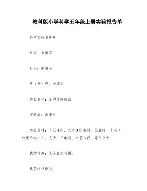 教科版小学科学五年级上册实验报告单
