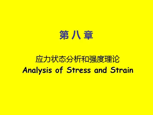 第八章 应力状态分析和强度理论材料力学