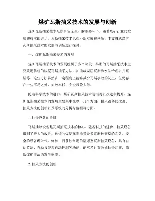 煤矿瓦斯抽采技术的发展与创新