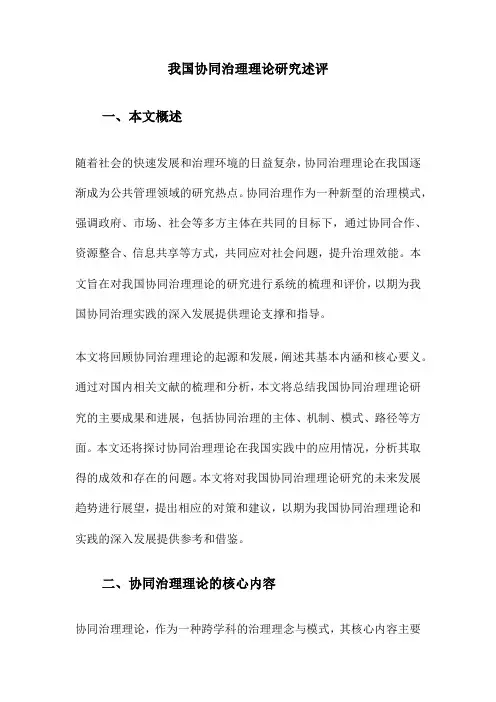 我国协同治理理论研究述评