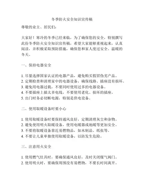冬季防火安全知识宣传稿