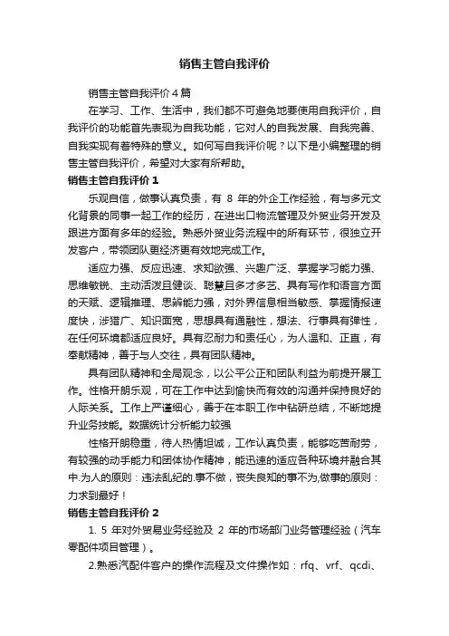 销售主管自我评价4篇