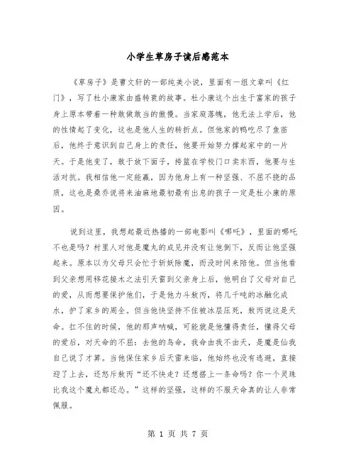 小学生草房子读后感范本（四篇）