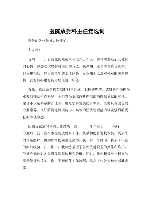 医院放射科主任竞选词