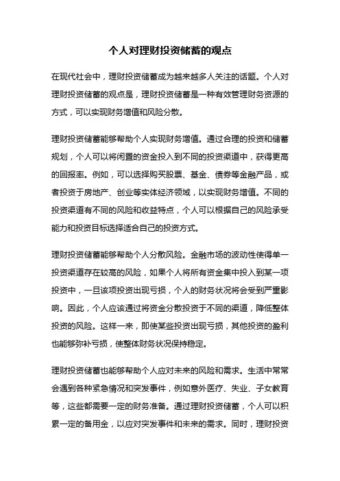 个人对理财投资储蓄的观点