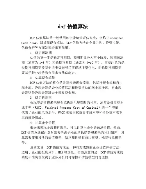 dcf估值算法