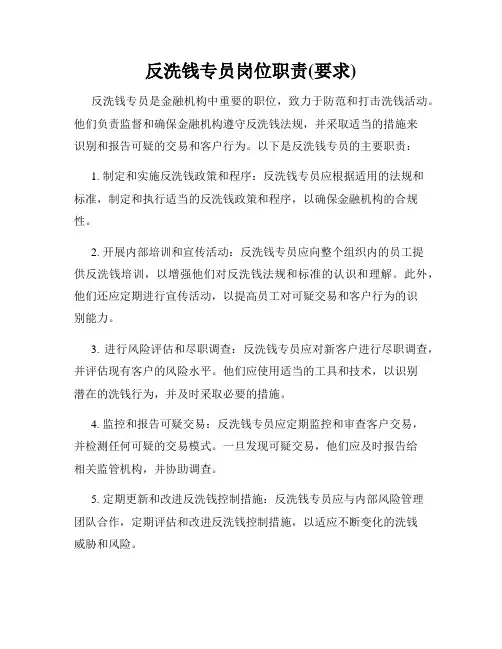 反洗钱专员岗位职责(要求)