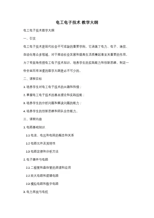 电工电子技术 教学大纲
