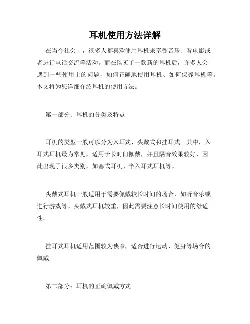 耳机使用方法详解