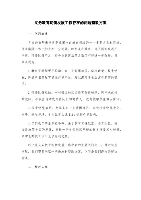 义务教育均衡发展工作存在的问题整改方案