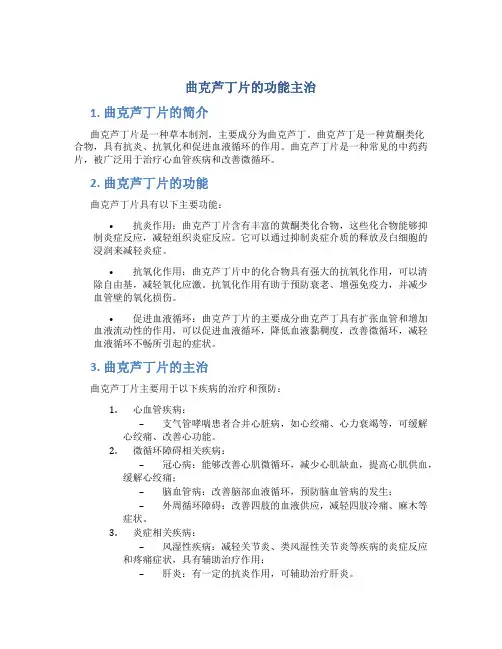 曲克芦丁片的功能主治图片