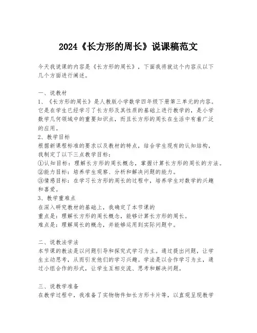 2024《长方形的周长》说课稿范文