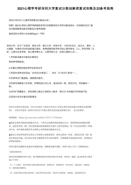 2021心理学考研深圳大学复试分数线解读复试攻略及22备考指南