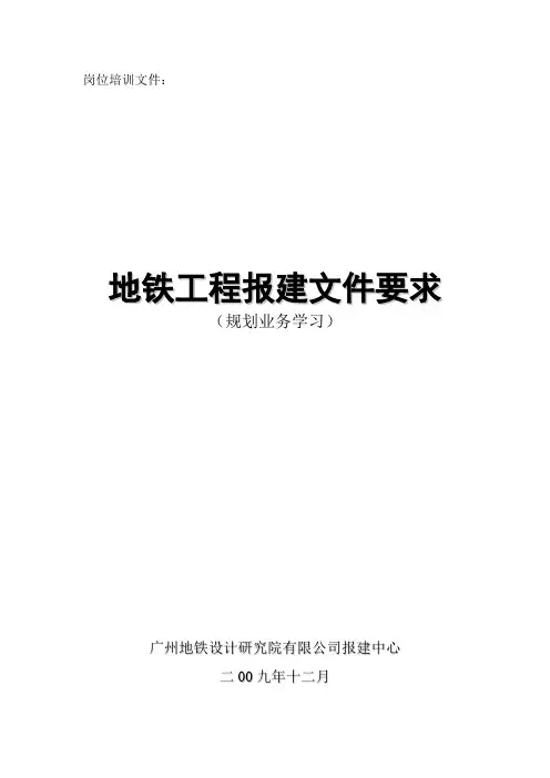 地铁工程报建工作文件要求(规划业务)