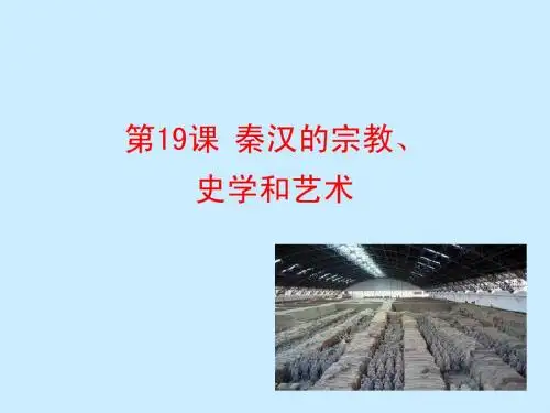 第19课  秦汉的宗教、史学和艺术最新课件 岳麓版七年级上册