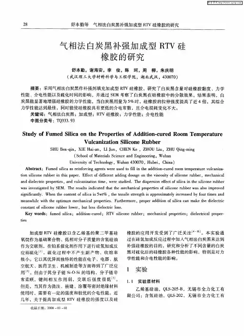 气相法白炭黑补强加成型RTV硅橡胶的研究