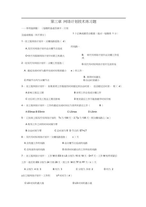 网络计划技术练习题