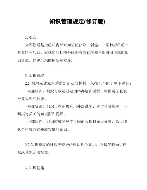 知识管理规定(修订版)