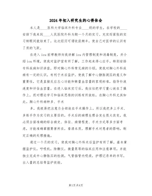 2024年初入研究生的心得体会(二篇)