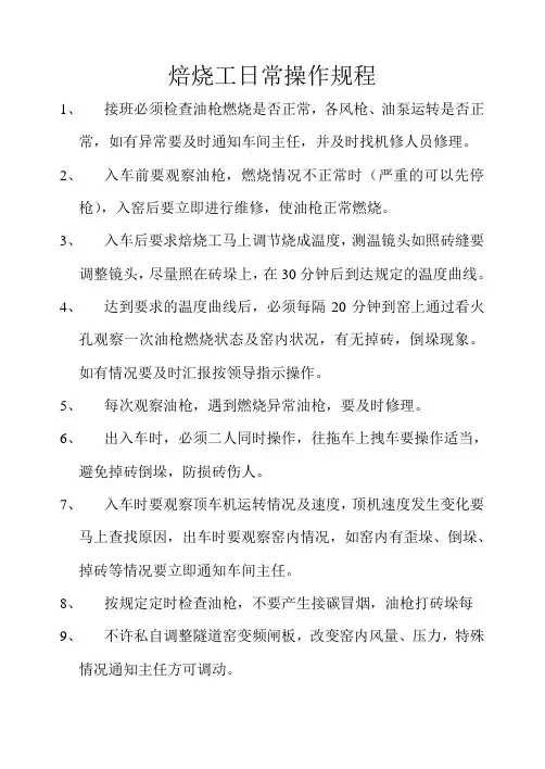 隧道窑焙烧工日常操作规程